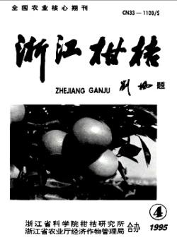 浙江柑桔期刊